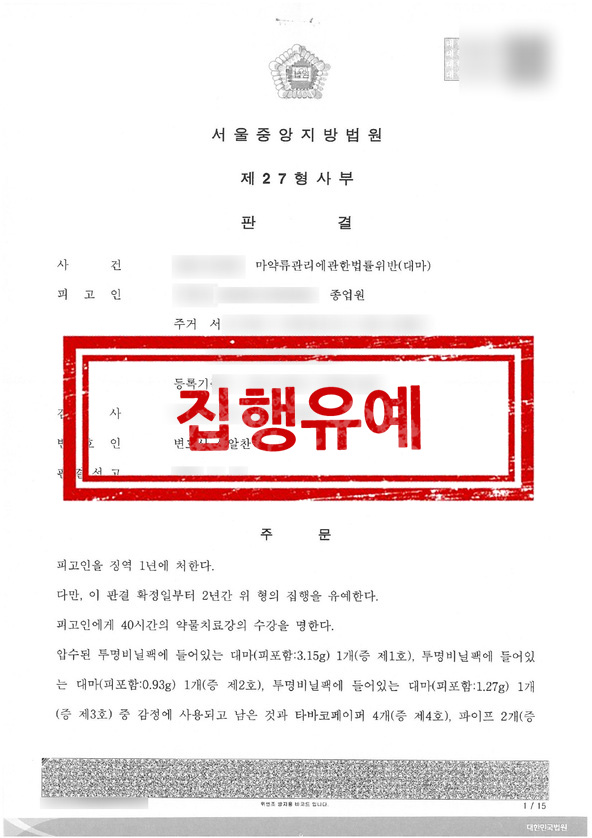 판결문 - 집행유예