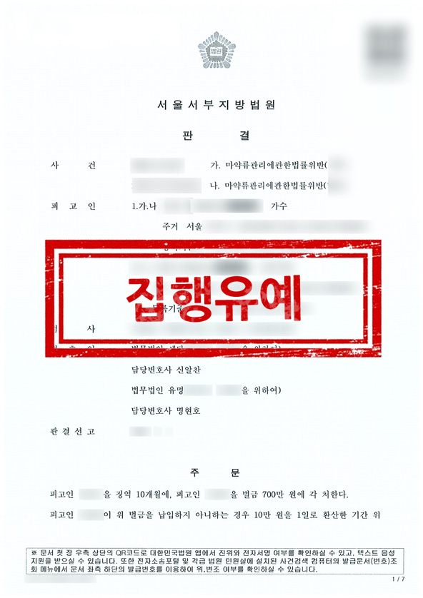 판결문 - 집행유예